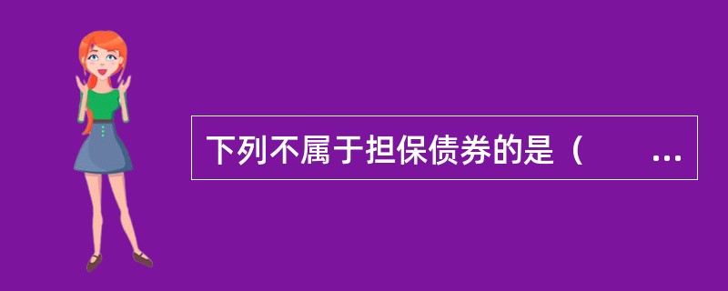 下列不属于担保债券的是（　　）。