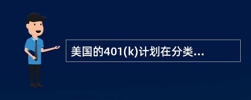 美国的401(k)计划在分类上属于（　　）。