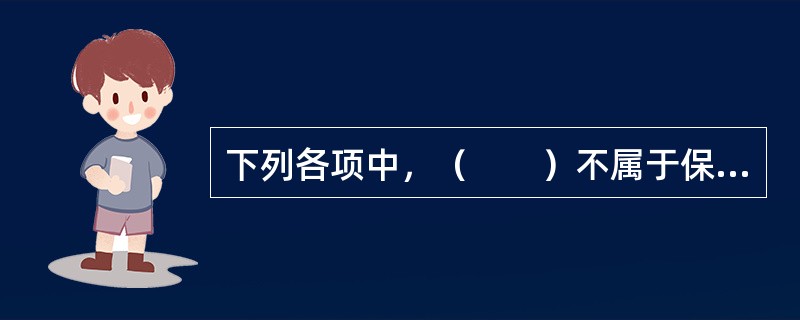 下列各项中，（　　）不属于保险人行使代位求偿权的前提条件。