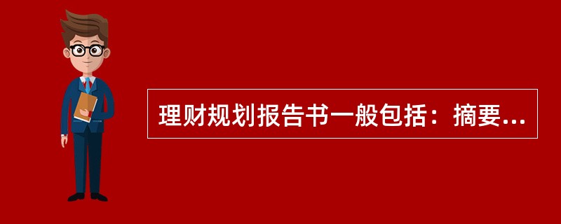 理财规划报告书一般包括：摘要、主要内容、行动方案和产品推荐等。其中，行动方案不包括（　　）。