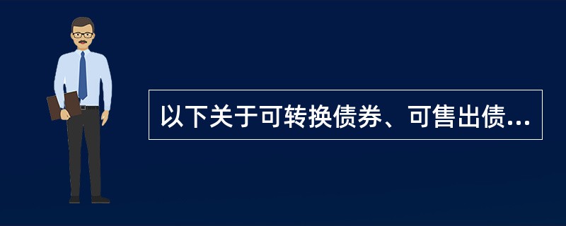 以下关于可转换债券、可售出债券、可赎回债券的说法，正确的是（　　）。