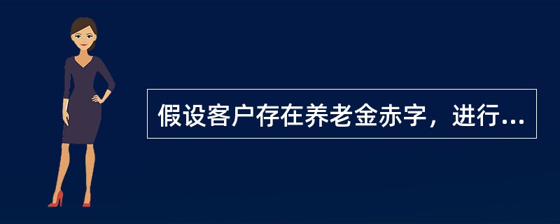 假设客户存在养老金赤字，进行退休规划敏感性分析时，下列结论中正确的是（）。①若客户预期余寿延长，其他条件不变，其退休时点的养老金总需求将增加②若客户生活成本年增长率下降，其他条件不变，其退休时点养老金