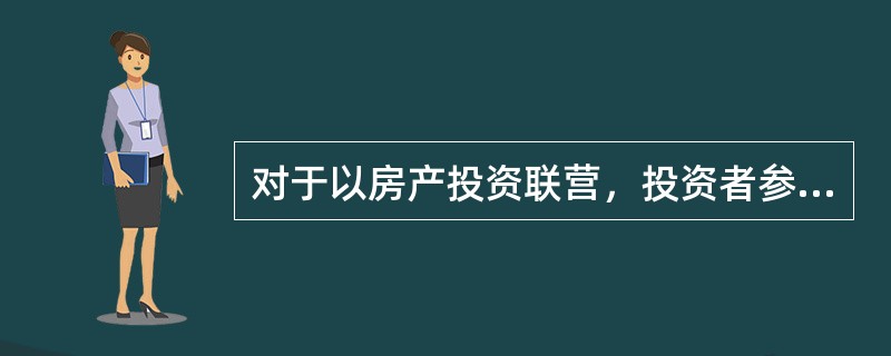 对于以房产投资联营，投资者参与投资利润分红，共担风险的，按房产余值作为计税依据乘以（　　）的税率计征房产税。