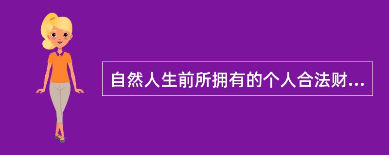 自然人生前所拥有的个人合法财产只有在其死亡后方可称之为遗产，因而自然人生存时，其所拥有的个人财产不能称之为遗产。这是指遗产具有（　　）。