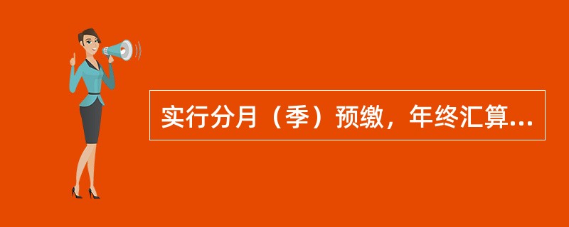 实行分月（季）预缴，年终汇算清缴的税款缴纳制度的所得不包括（　　）。