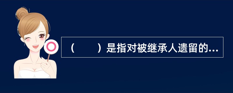 （　　）是指对被继承人遗留的财产先进行分割，然后就各个继承人继承的遗产份额分别征收遗产税的制度