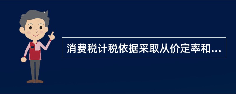 消费税计税依据采取从价定率和从量定额两种计算方法。下列项目中采用从量定额征税的是（　　）。