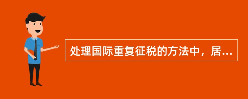 处理国际重复征税的方法中，居住国政府对其居民取得的国内外所得汇总征税时，允许居民将其在国外已纳的所得税视为费用在应纳税所得中予以扣除，就扣除后的部分征税的是（　　）。