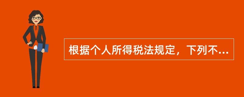 根据个人所得税法规定，下列不属于个人所得税暂免征税项目的是（　　）。