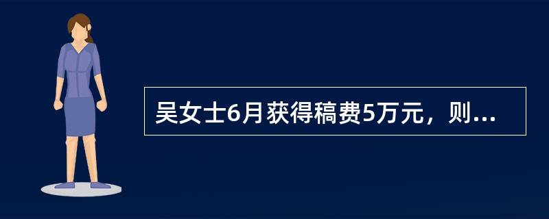 吴女士6月获得稿费5万元，则其就这笔稿费需要缴纳的个人所得税税额为（　　）元。