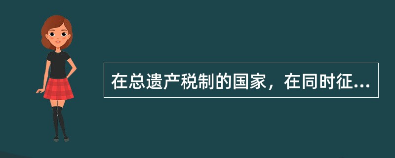 在总遗产税制的国家，在同时征收遗产税和赠与税且税率相同情况下，如果父辈的财产数目巨大，想通过生前赠与或遗产继承的方式把财产更多地留给孩子，则金融理财师应建议客户选择（　　）。