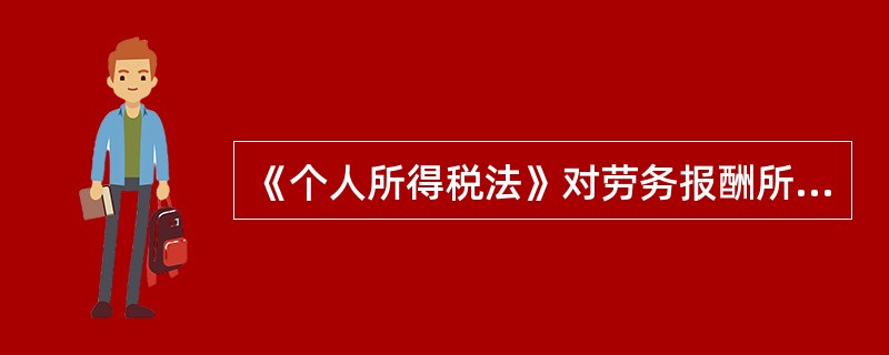 《个人所得税法》对劳务报酬所得、稿酬所得、财产租赁所得规定每次收入不超过4000元的，定额减除费用即免征额为____元；每次收入在4000元以上的，定率减除____的费用。（　　）