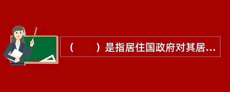 （　　）是指居住国政府对其居民的国外所得在国外已纳的所得税，允许从其应汇总缴纳的本国所得税款中抵扣的方法。