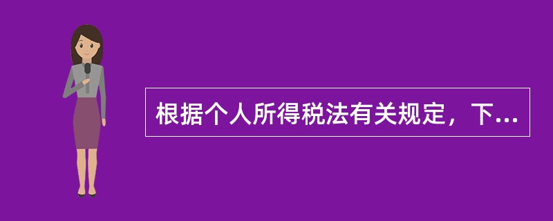 根据个人所得税法有关规定，下列说法中错误的是（　　）。