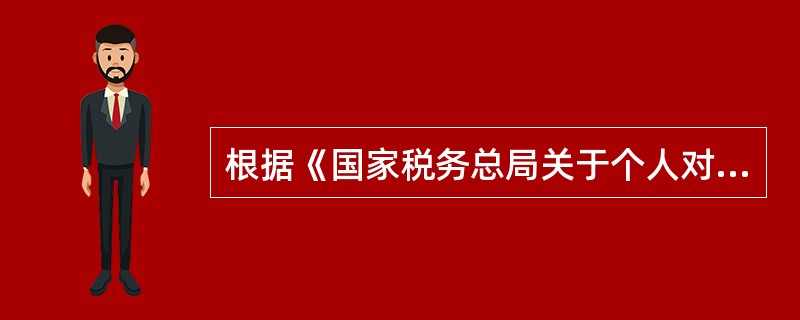 根据《国家税务总局关于个人对企事业单位实行承包经营、承租经营取得所得征税问题的通知》，下列税务处理方法中错误的是（　　）。