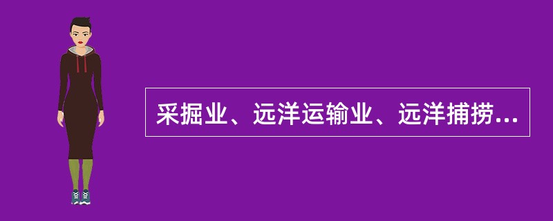 采掘业、远洋运输业、远洋捕捞业等特定行业的纳税人，其工资、薪金所得应纳的税款，应该（　　）。