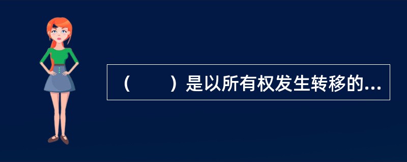 （　　）是以所有权发生转移的不动产为征税对象，向产权承受人征收的一种财产税。