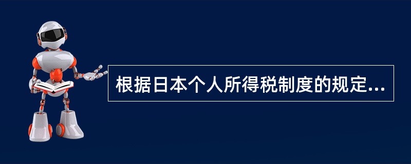 根据日本个人所得税制度的规定，下列关于扣除项目的说法中不正确的是（　　）。