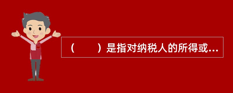 （　　）是指对纳税人的所得或利润课征税收的总称。