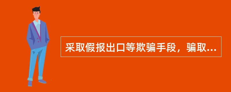 采取假报出口等欺骗手段，骗取国家出口退税数额较大的行为构成（　　）。