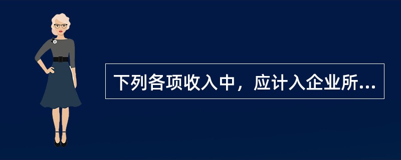 下列各项收入中，应计入企业所得税应纳税所得额的是（　　）。