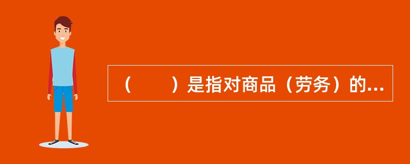 （　　）是指对商品（劳务）的流转额课征税收的总称。