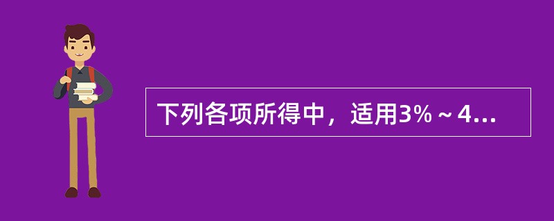 下列各项所得中，适用3%～45%的七级超额累进税率的是（　　）。