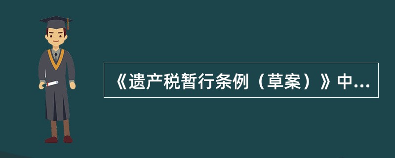 《遗产税暂行条例（草案）》中规定的扣除项目中包括被继承人死亡前____年内发生的累计不超过____万元的赠与财产。（　　）