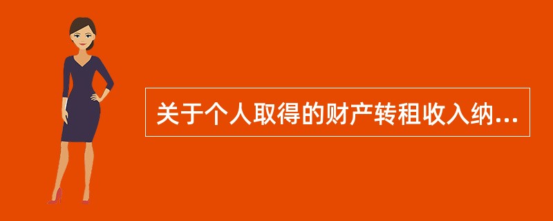 关于个人取得的财产转租收入纳税义务人的确定，下列说法错误的是（　　）。