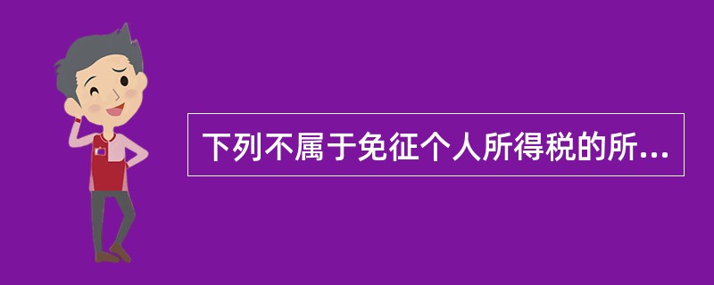 下列不属于免征个人所得税的所得是（　　）。