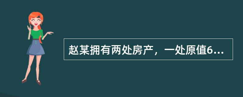 赵某拥有两处房产，一处原值60万元的房产供自己及家人居住，另一处原值20万元的房产于2013年7月1日出租给王某居住，按市场价每月取得租金收入1200元，赵某当年应缴纳的房产税为（　　）元。