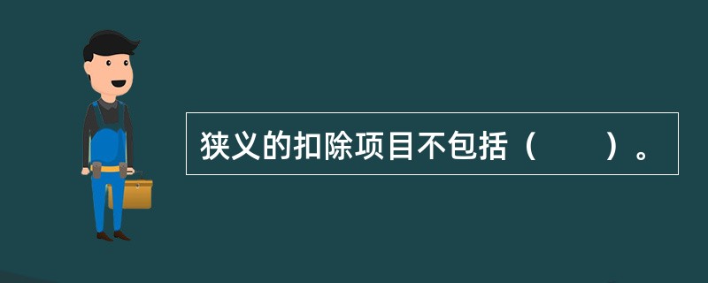 狭义的扣除项目不包括（　　）。