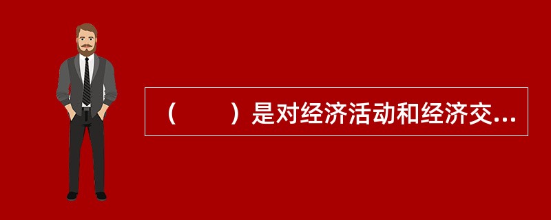 （　　）是对经济活动和经济交往中书立、使用、领受具有法律效力的凭证的单位和个人征收的一种税。