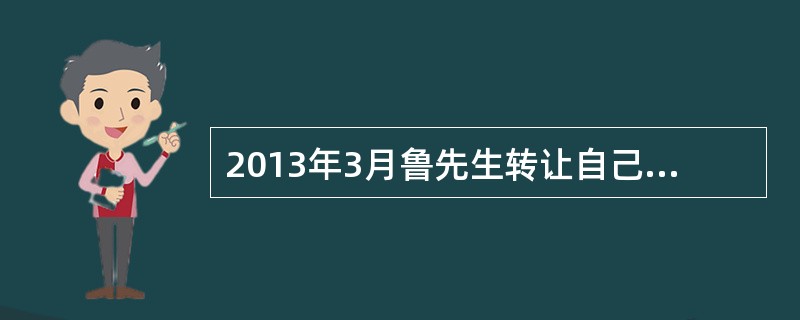 2013年3月鲁先生转让自己发明的一项专利技术，对方在2013年3月、4月、5月分三次向他支付转让收入。支付金额分别为7500元、5000元、1500元。则鲁先生转让该专利技术取得的个人所得税应纳税额