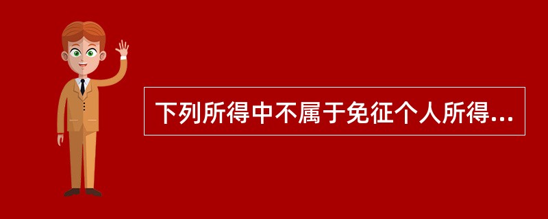 下列所得中不属于免征个人所得税的是（　　）。