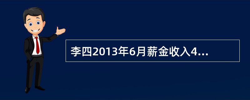 李四2013年6月薪金收入4200元，银行存款利息收入600元，国债利息收入500元，国家发行的金融债券利息收入400元，教育储蓄存款利息收入200元，则李四该月应纳所得税（　　）元。