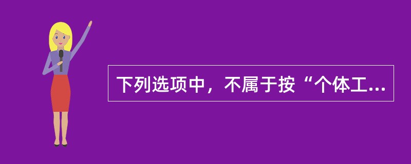 下列选项中，不属于按“个体工商户的生产、经营所得”项目缴纳个人所得税的是（　　）。