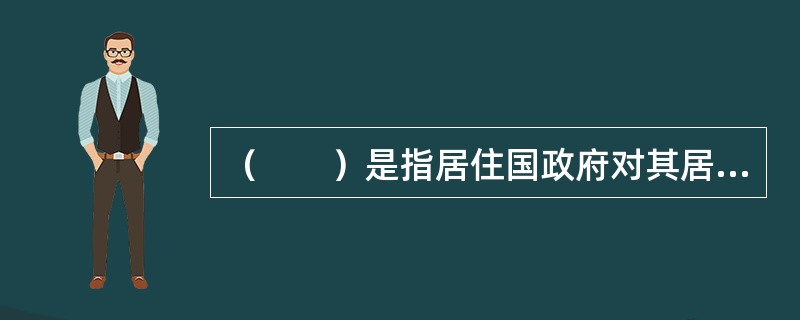 （　　）是指居住国政府对其居民纳税人来自每一个外国的所得，分别计算抵免限额。