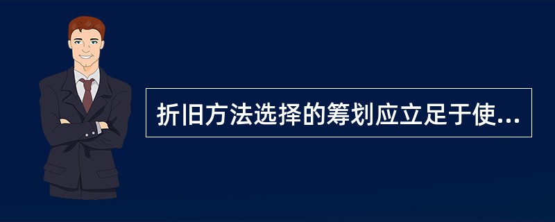 折旧方法选择的筹划应立足于使折旧费用的抵税效应得到最充分或最快的发挥。在不同企业内，应选择不同的折旧方法，才能使企业的所得税税负降低。下列做法中错误的是（　　）。