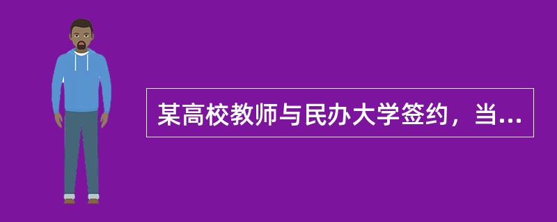 某高校教师与民办大学签约，当年业余为其讲授大学语文、应用文基础、古诗赏析三门课程，则其讲课费应纳个人所得税（　　）。