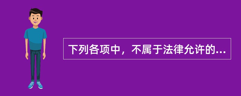 下列各项中，不属于法律允许的标准扣除或专项支出的是（　　）。