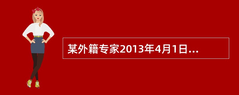 某外籍专家2013年4月1日来华到某企业进行技术指导，中方支付工资，月薪折合人民币50000元，2013年4月25日离境，该专家4月份应纳个人所得税额为（　　）元。