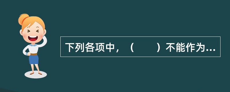 下列各项中，（　　）不能作为遗产被继承。