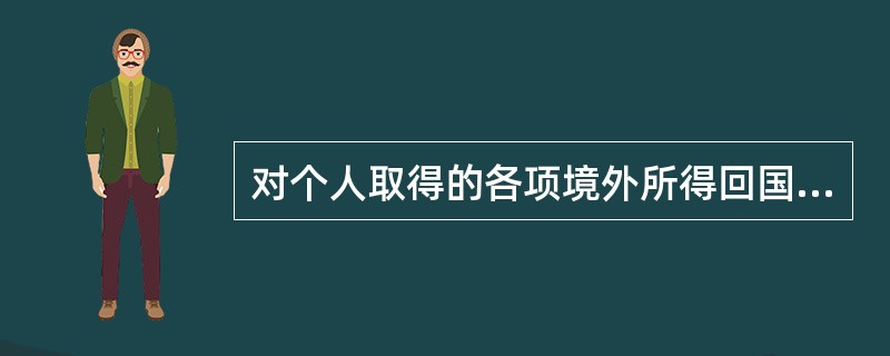 对个人取得的各项境外所得回国抵扣时所采取的方法是（　　）。