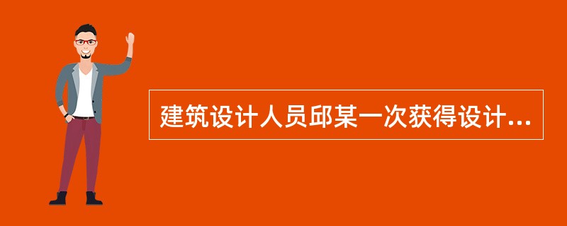 建筑设计人员邱某一次获得设计费20000元，从其收入中支付给中介人报酬3000元，邱某应缴纳的个人所得税为（　　）元。