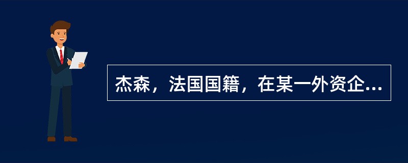 杰森，法国国籍，在某一外资企业的供职，2013年6月来到中国，在该企业工作15天后由于各方面的原因准备辞职回国。企业支付月工资25000元，则杰森6月份15天工作的应纳税额为（　　）元。
