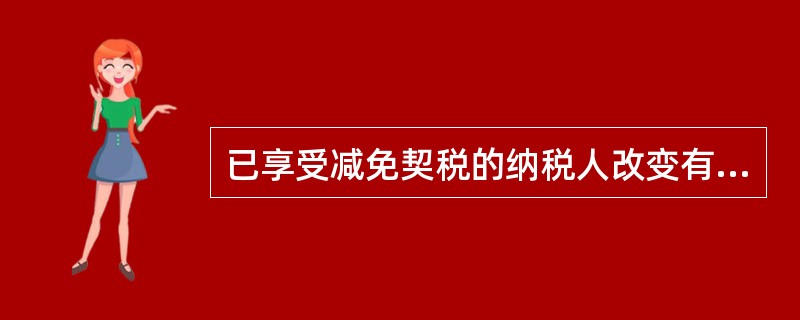 已享受减免契税的纳税人改变有关土地房屋的用途，不在减免范围之列，应该（　　）。