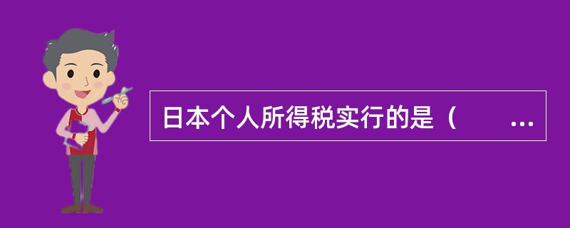 日本个人所得税实行的是（　　）。