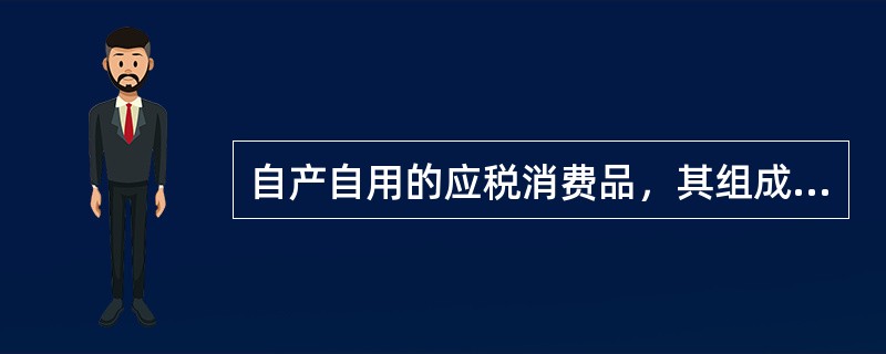 自产自用的应税消费品，其组成计税价格的公式是（　　）。