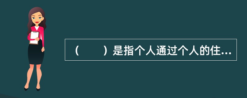 （　　）是指个人通过个人的住所或居住地跨越税境的迁移，以实现减轻税负的目的。